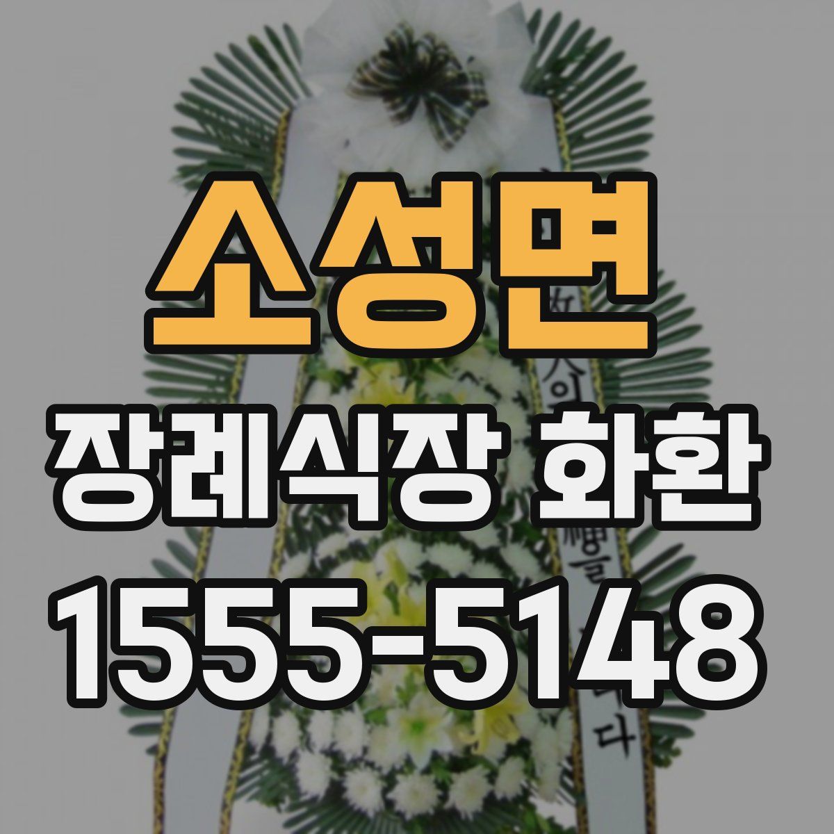소성면 장례식장 화환