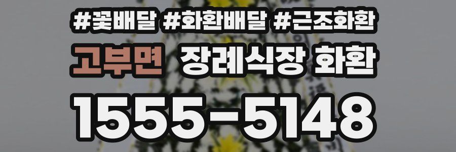 고부면 장례식장 화환