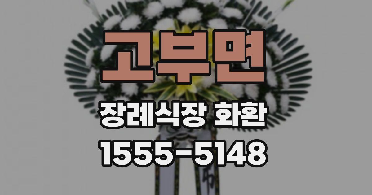 고부면 장례식장 화환