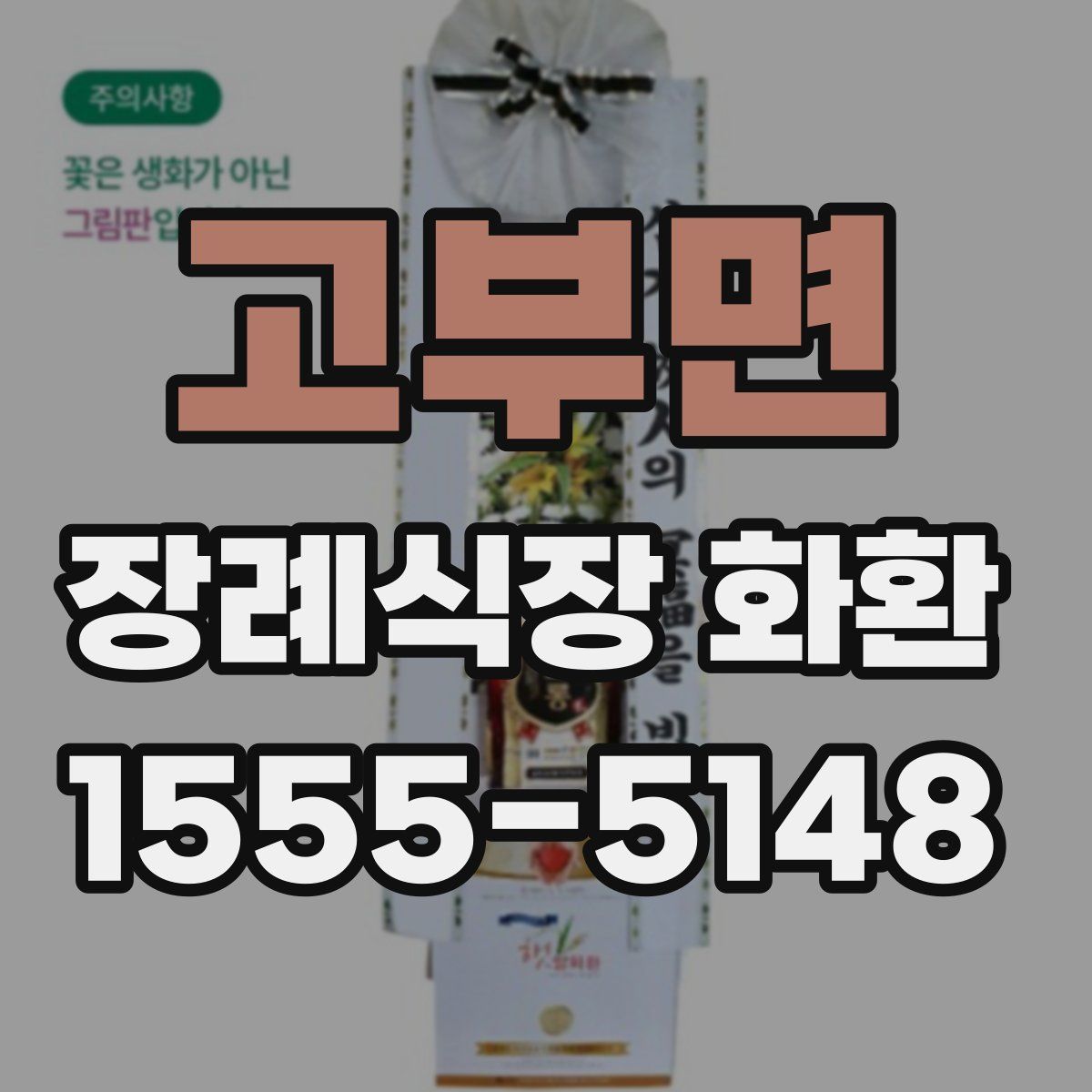 고부면 장례식장 화환