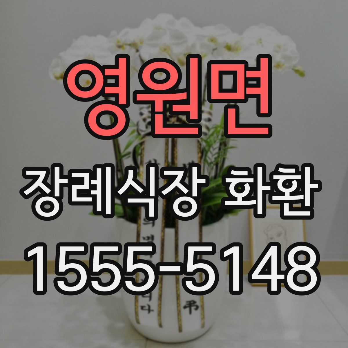 영원면 장례식장 화환