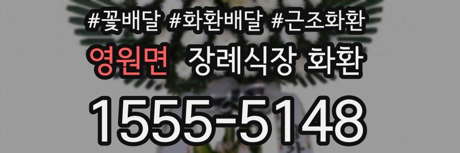 영원면 장례식장 화환
