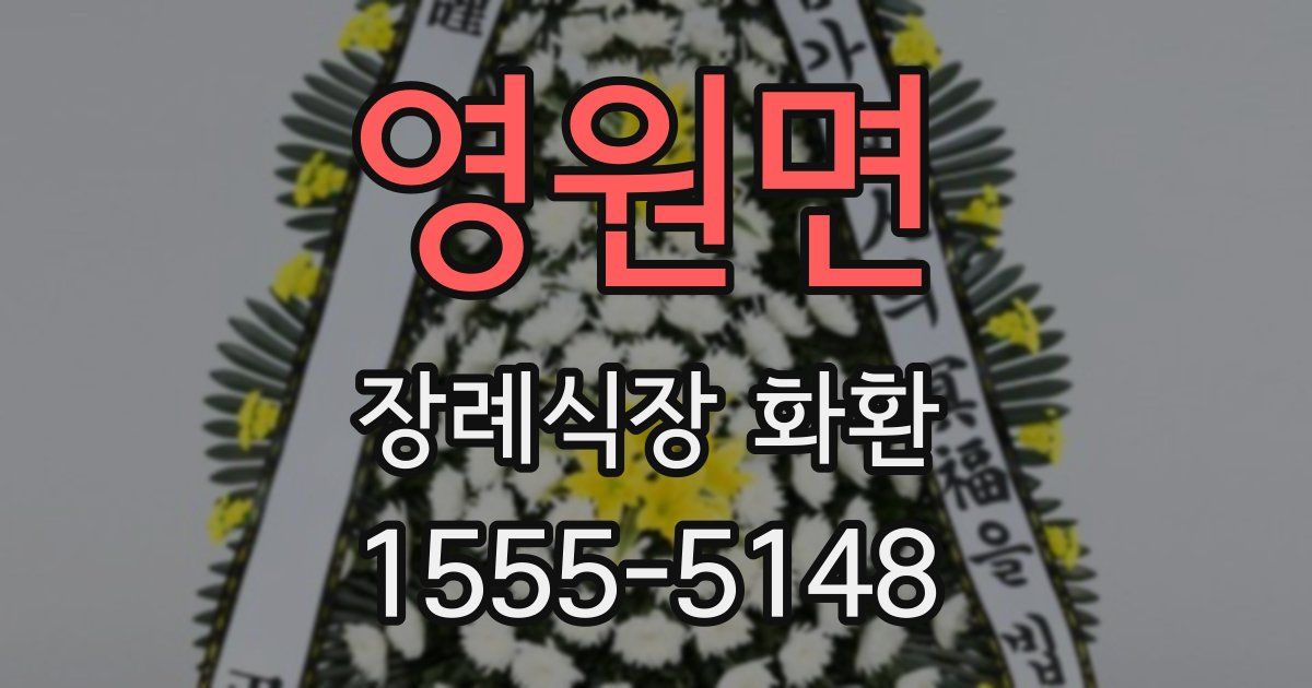 영원면 장례식장 화환