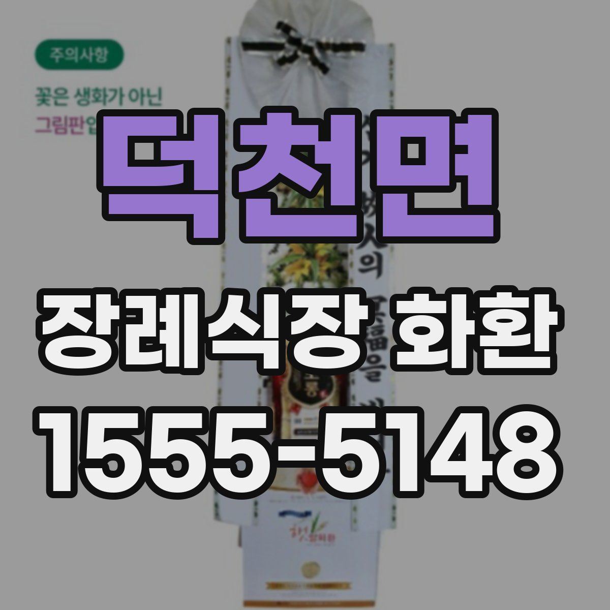 덕천면 장례식장 화환