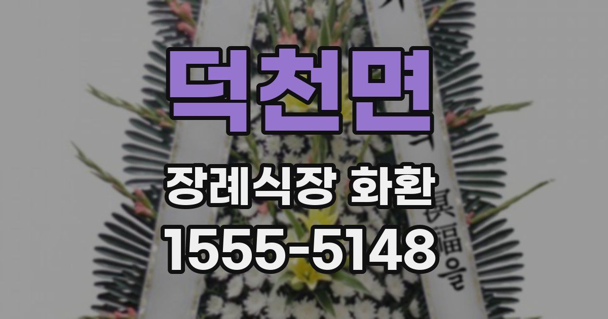 덕천면 장례식장 화환
