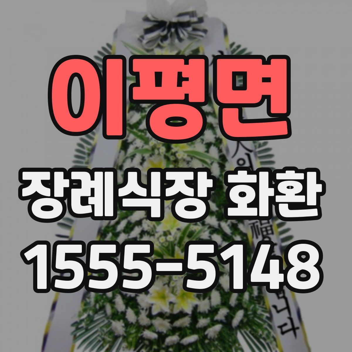 이평면 장례식장 화환