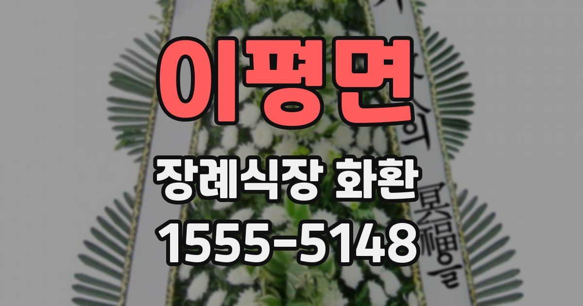 이평면 장례식장 화환