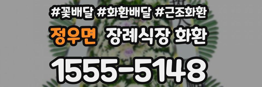 정우면 장례식장 화환