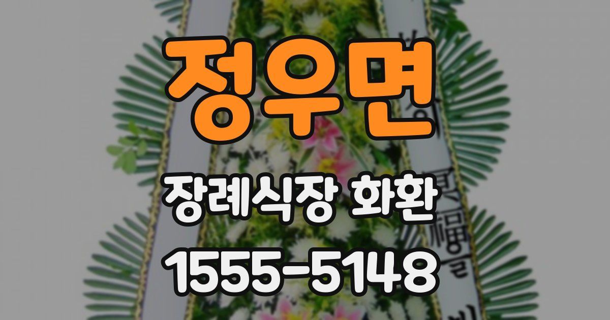 정우면 장례식장 화환