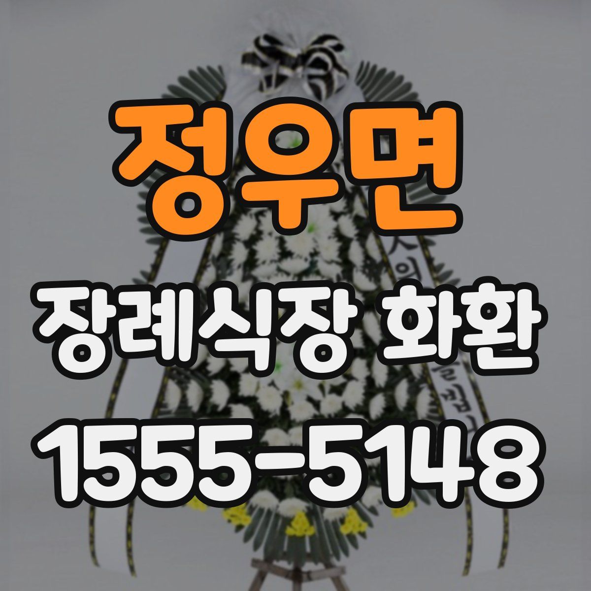 정우면 장례식장 화환
