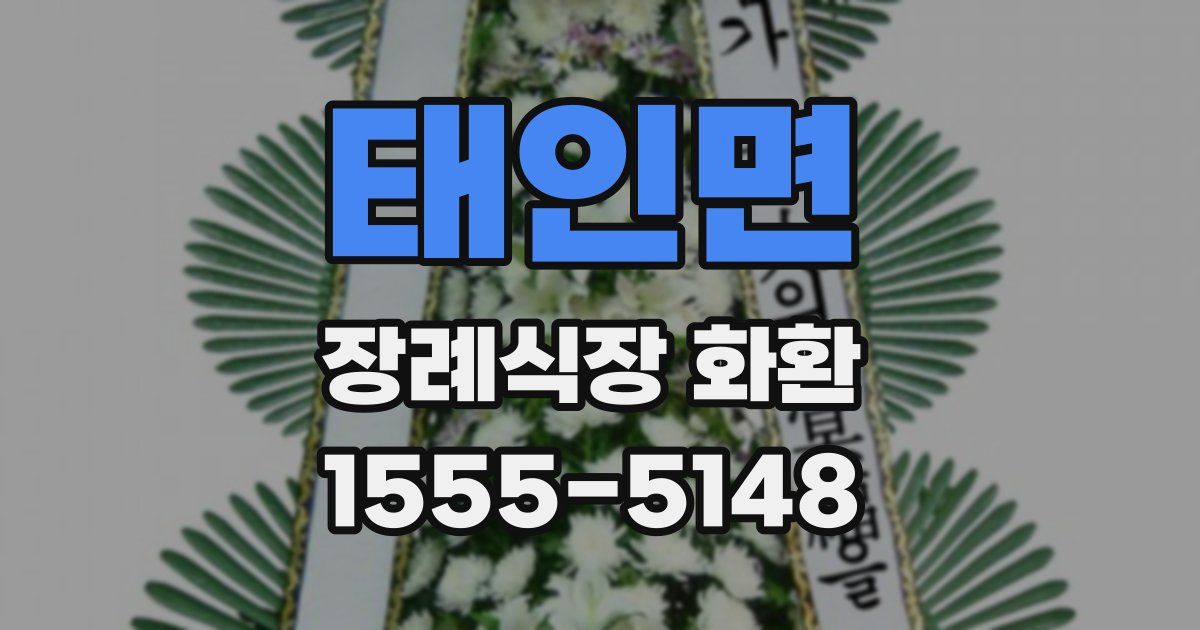 태인면 장례식장 화환