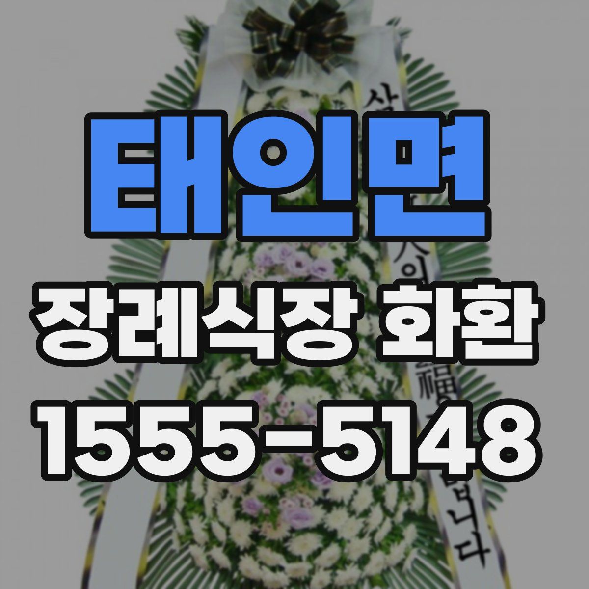 태인면 장례식장 화환