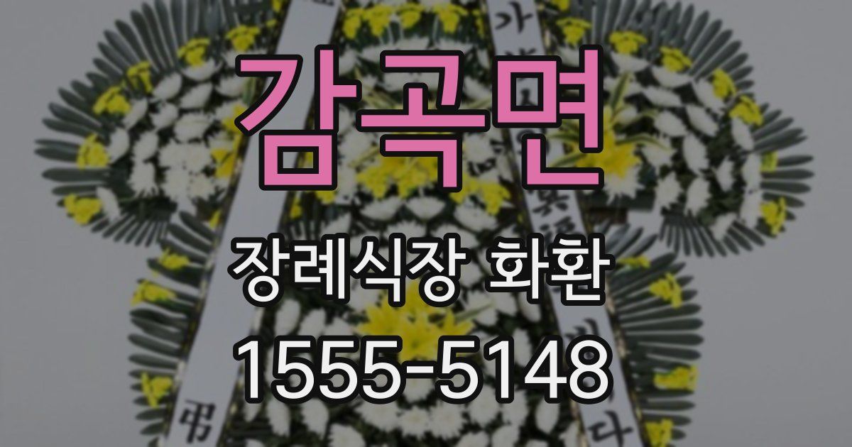 감곡면 장례식장 화환