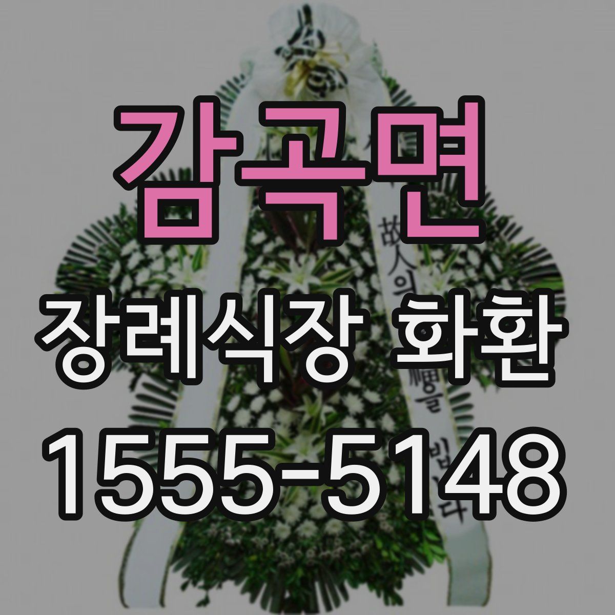 감곡면 장례식장 화환