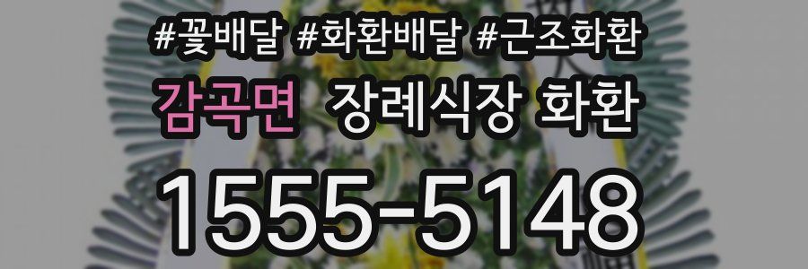 감곡면 장례식장 화환