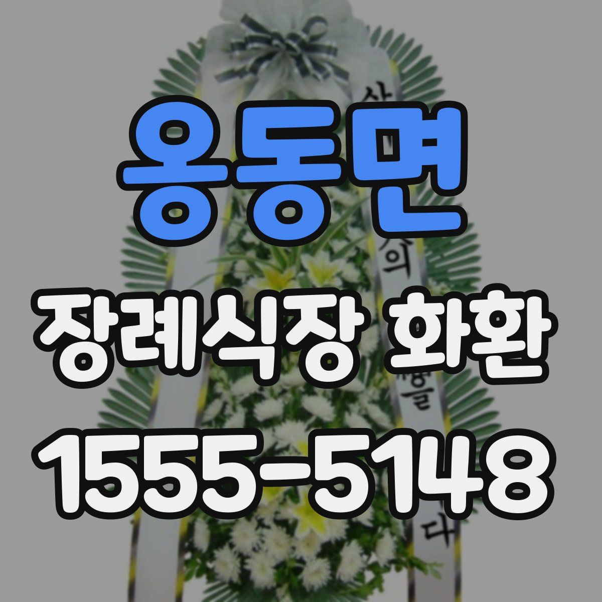옹동면 장례식장 화환