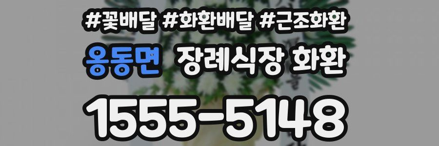 옹동면 장례식장 화환