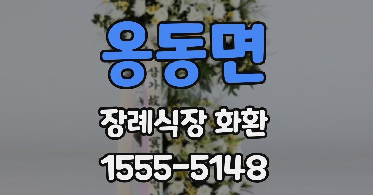 옹동면 장례식장 화환