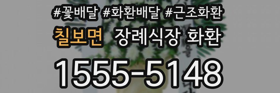 칠보면 장례식장 화환