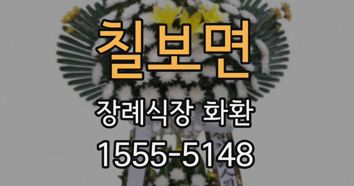 칠보면 장례식장 화환