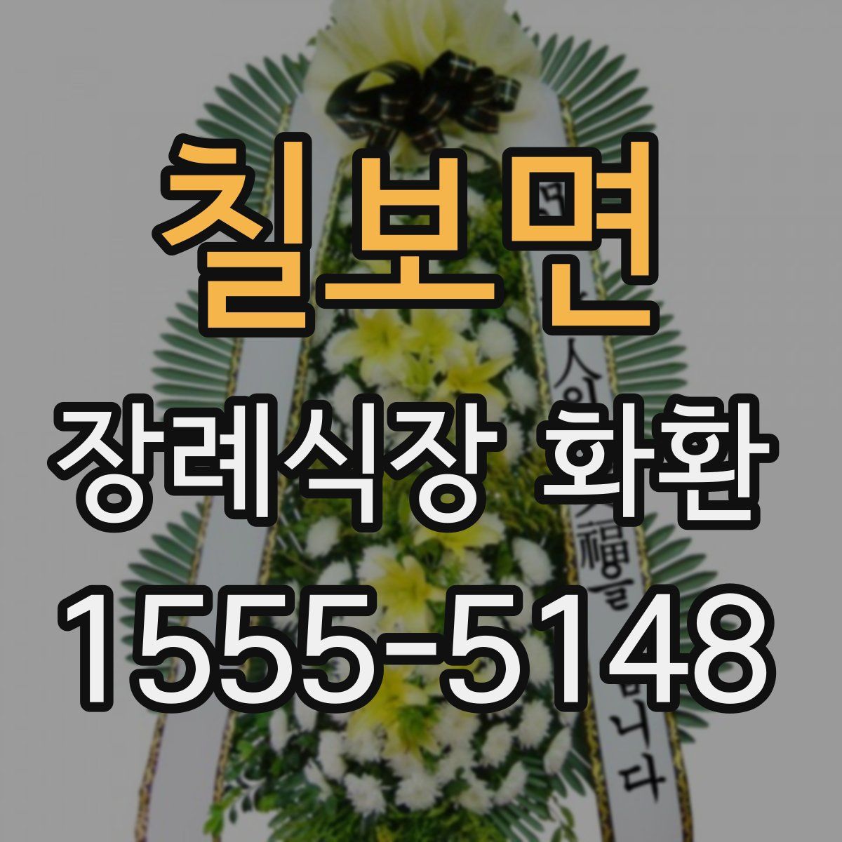 칠보면 장례식장 화환