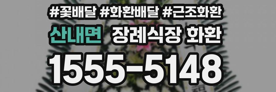 산내면 장례식장 화환