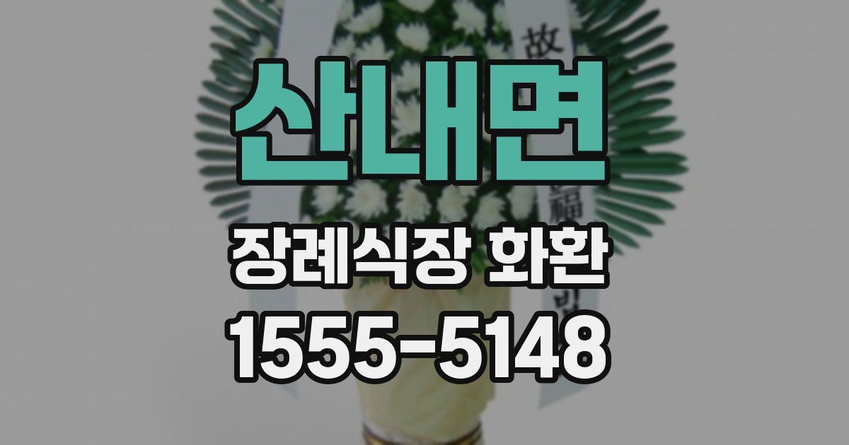산내면 장례식장 화환