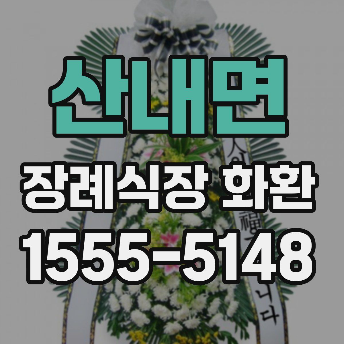 산내면 장례식장 화환