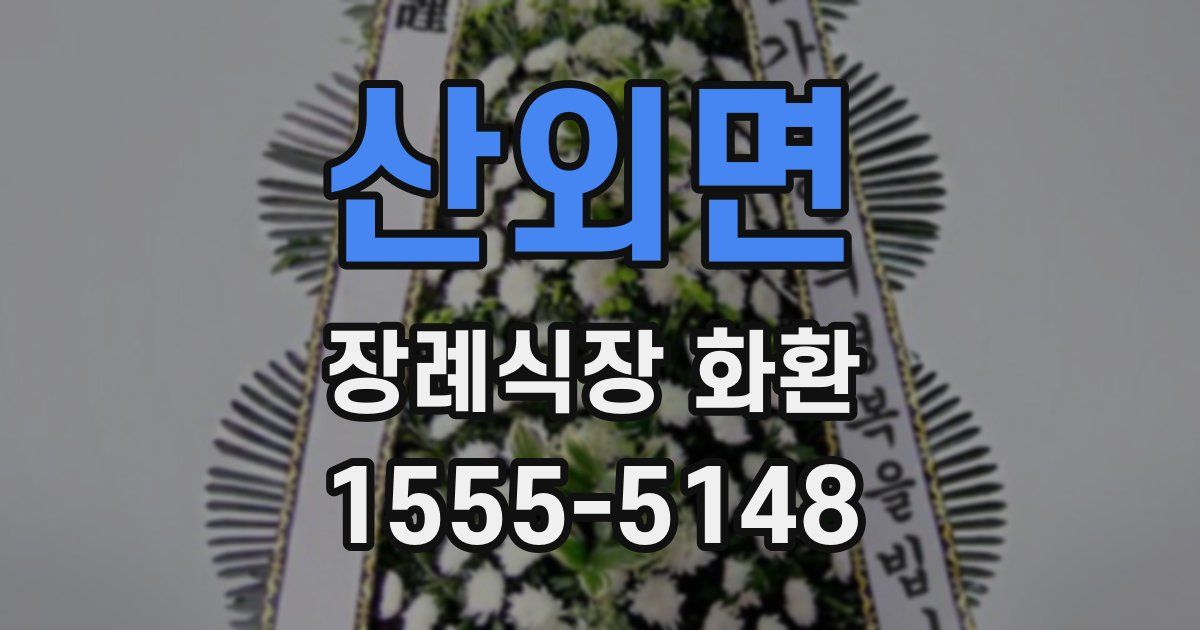 산외면 장례식장 화환