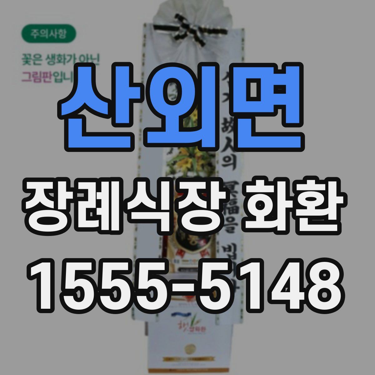 산외면 장례식장 화환