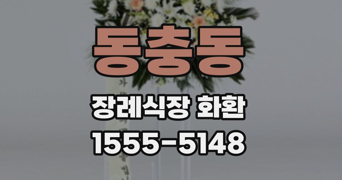 동충동 장례식장 화환