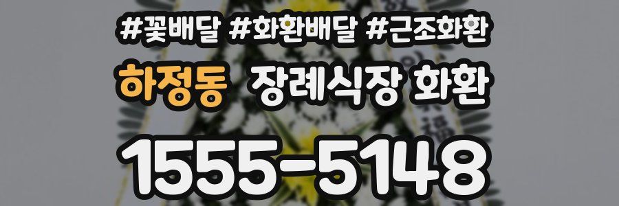 하정동 장례식장 화환