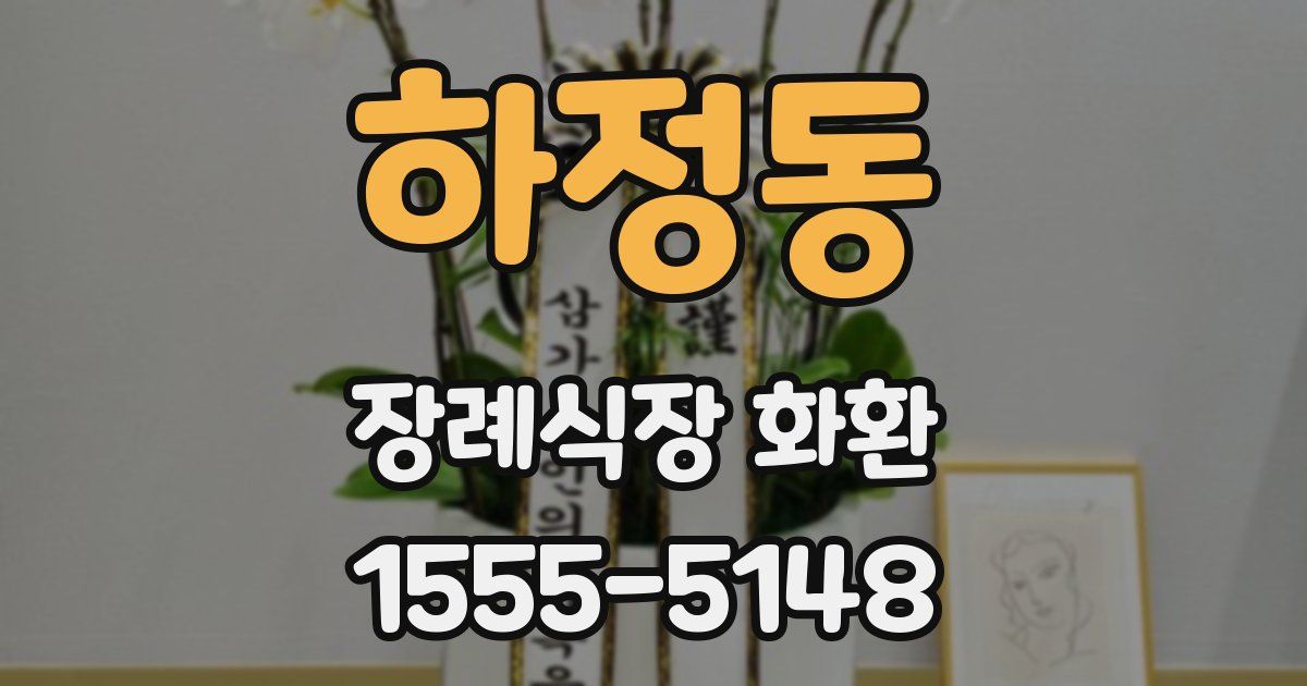 하정동 장례식장 화환