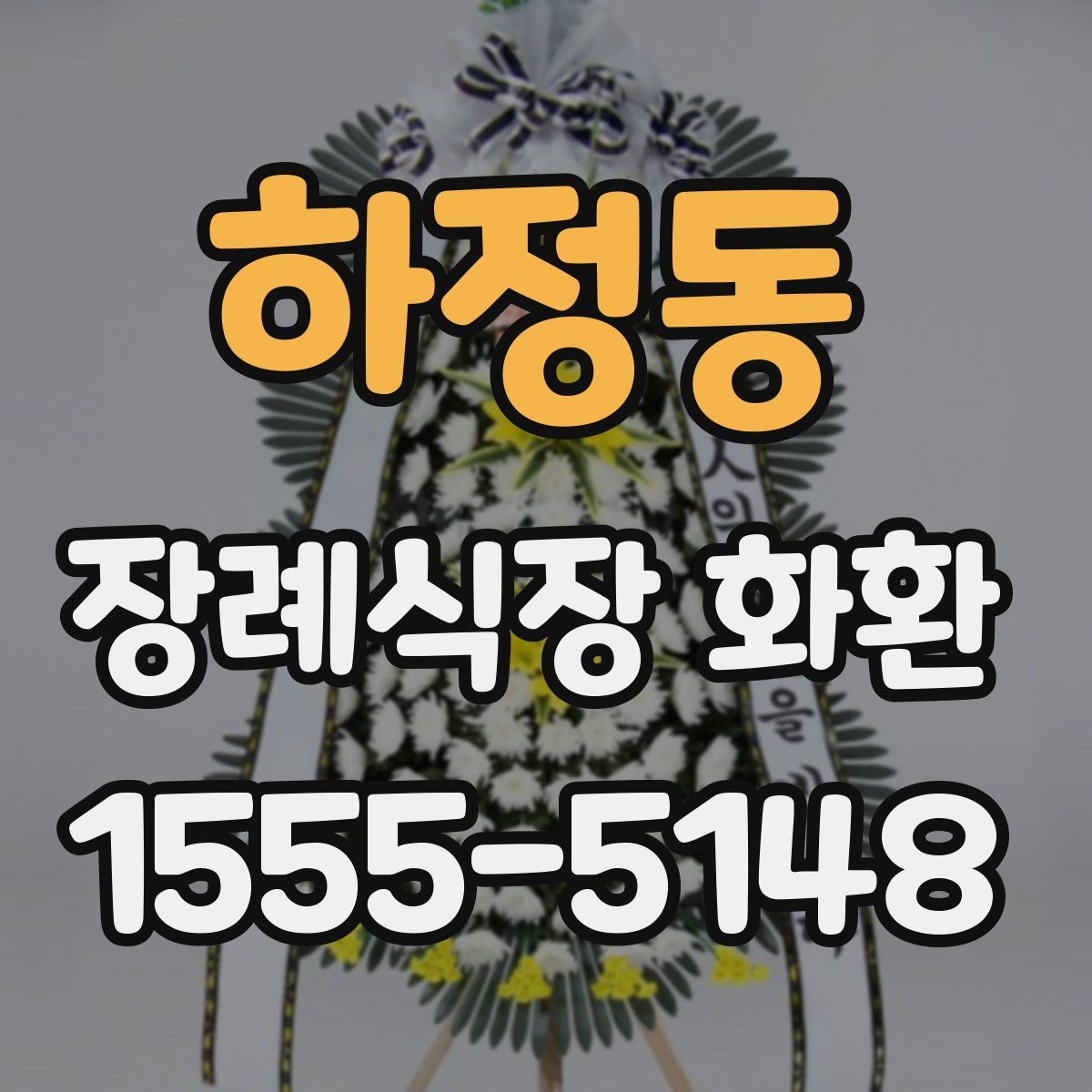 하정동 장례식장 화환