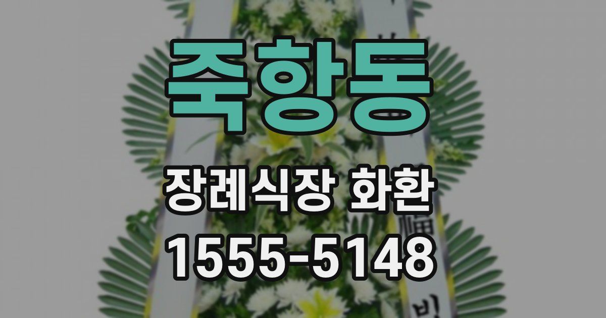 죽항동 장례식장 화환