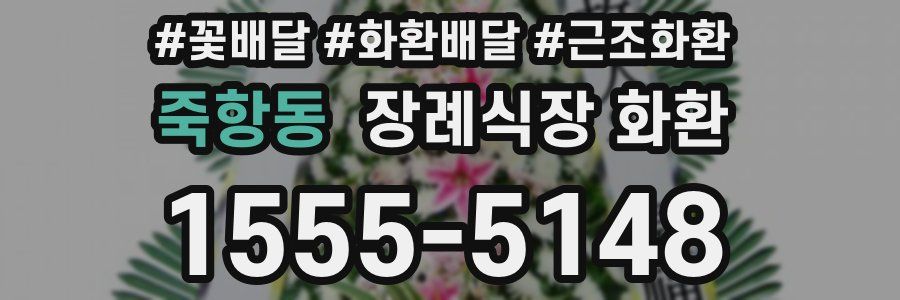 죽항동 장례식장 화환