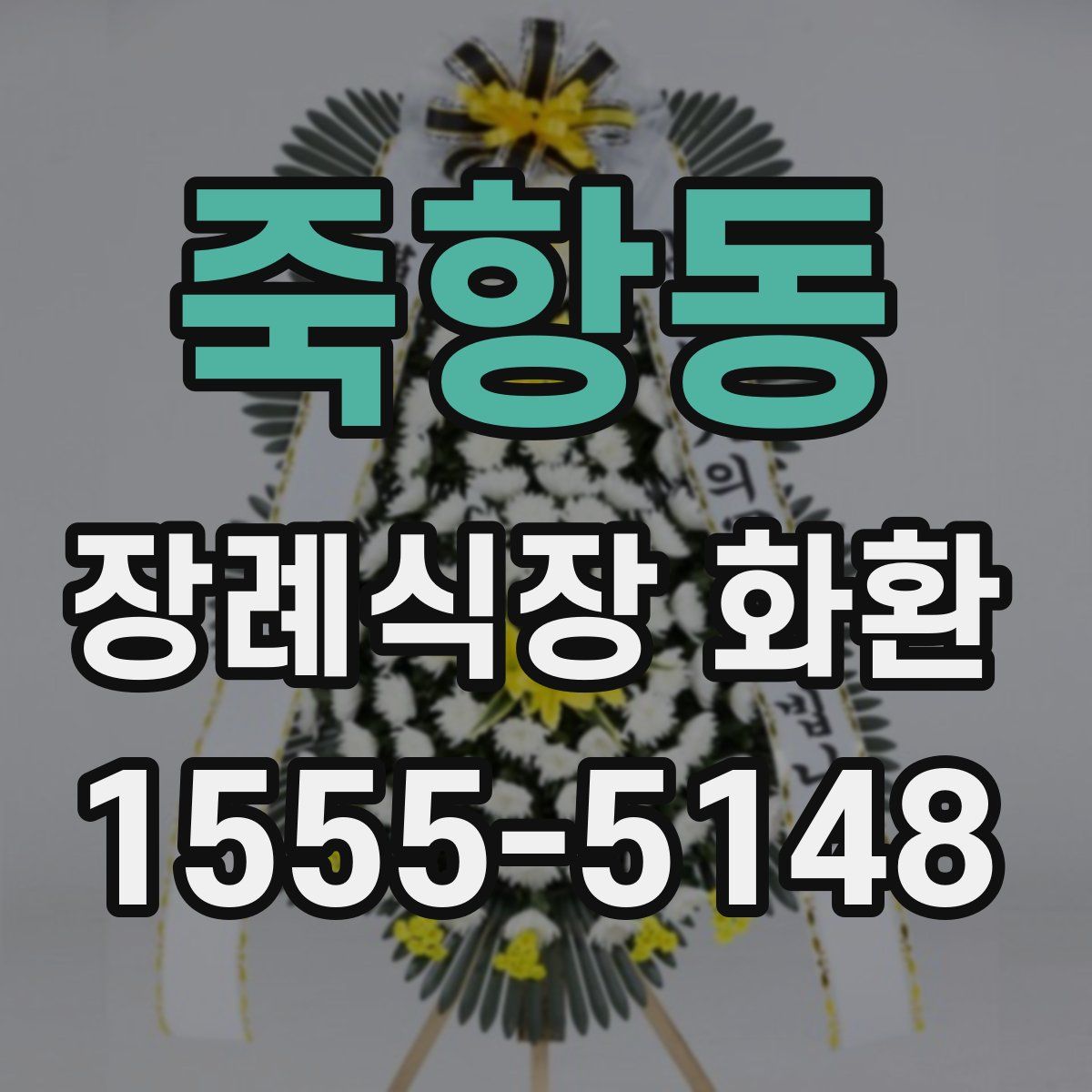 죽항동 장례식장 화환