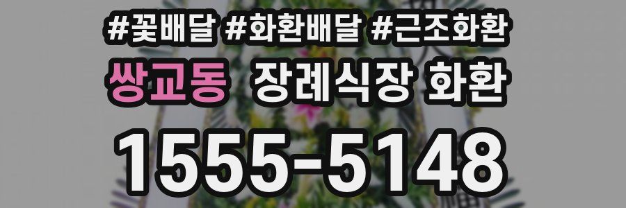 쌍교동 장례식장 화환
