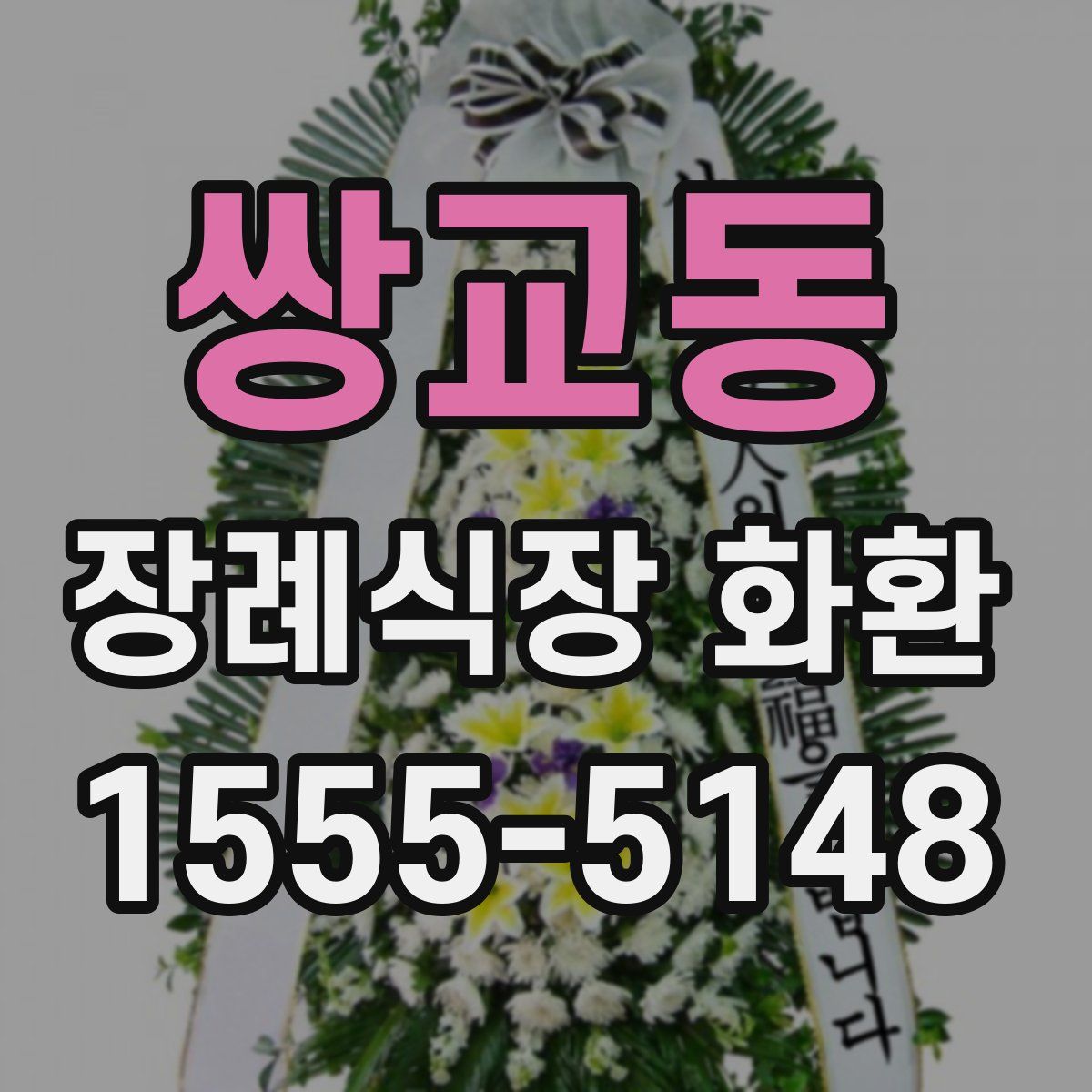 쌍교동 장례식장 화환