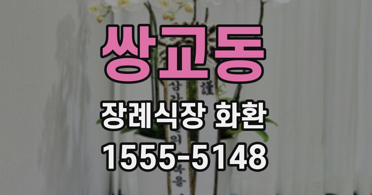 쌍교동 장례식장 화환