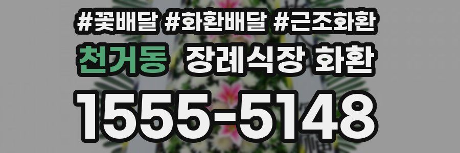 천거동 장례식장 화환
