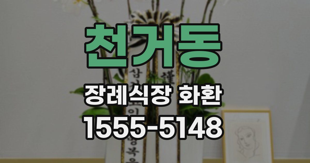 천거동 장례식장 화환