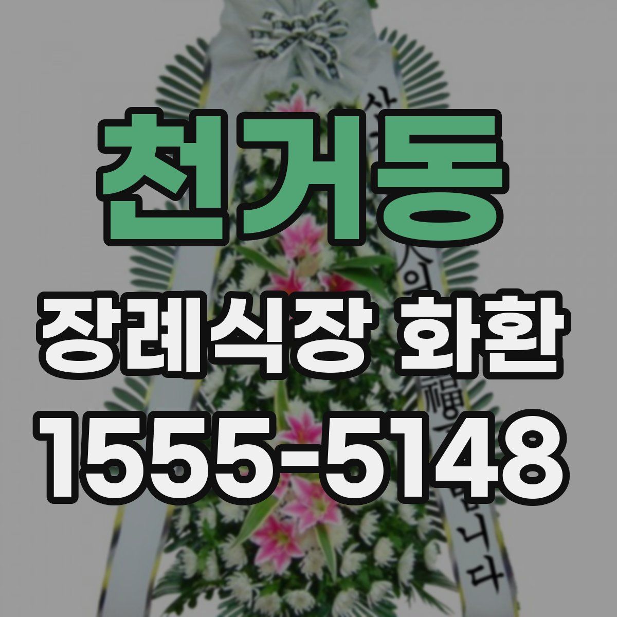 천거동 장례식장 화환