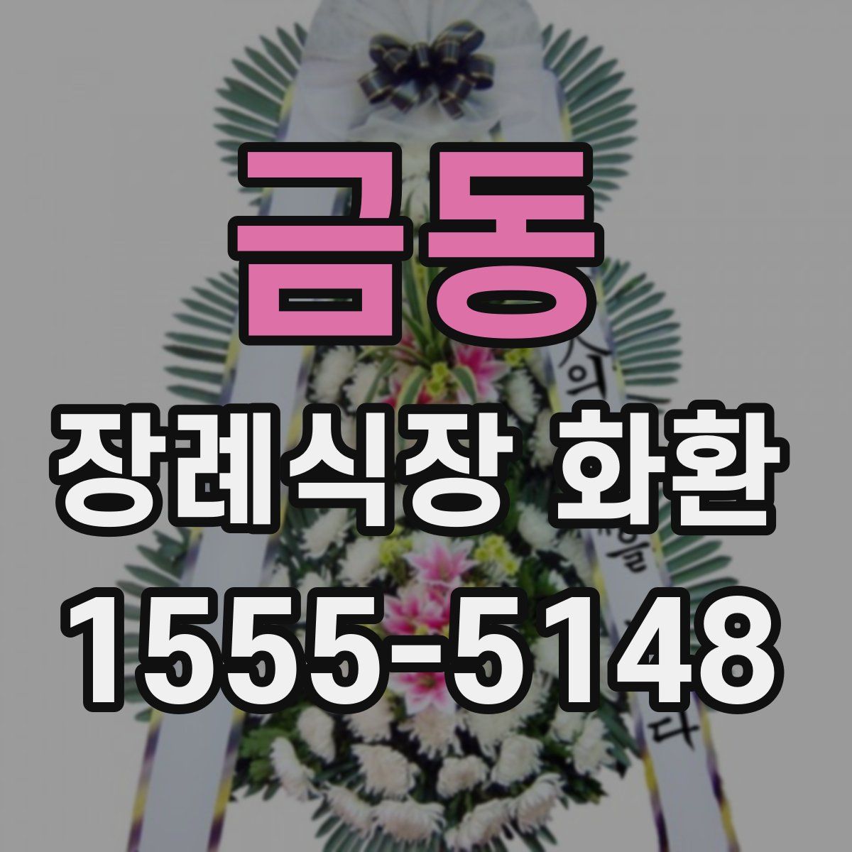금동 장례식장 화환