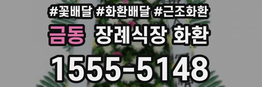 금동 장례식장 화환