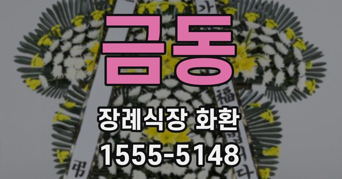 금동 장례식장 화환