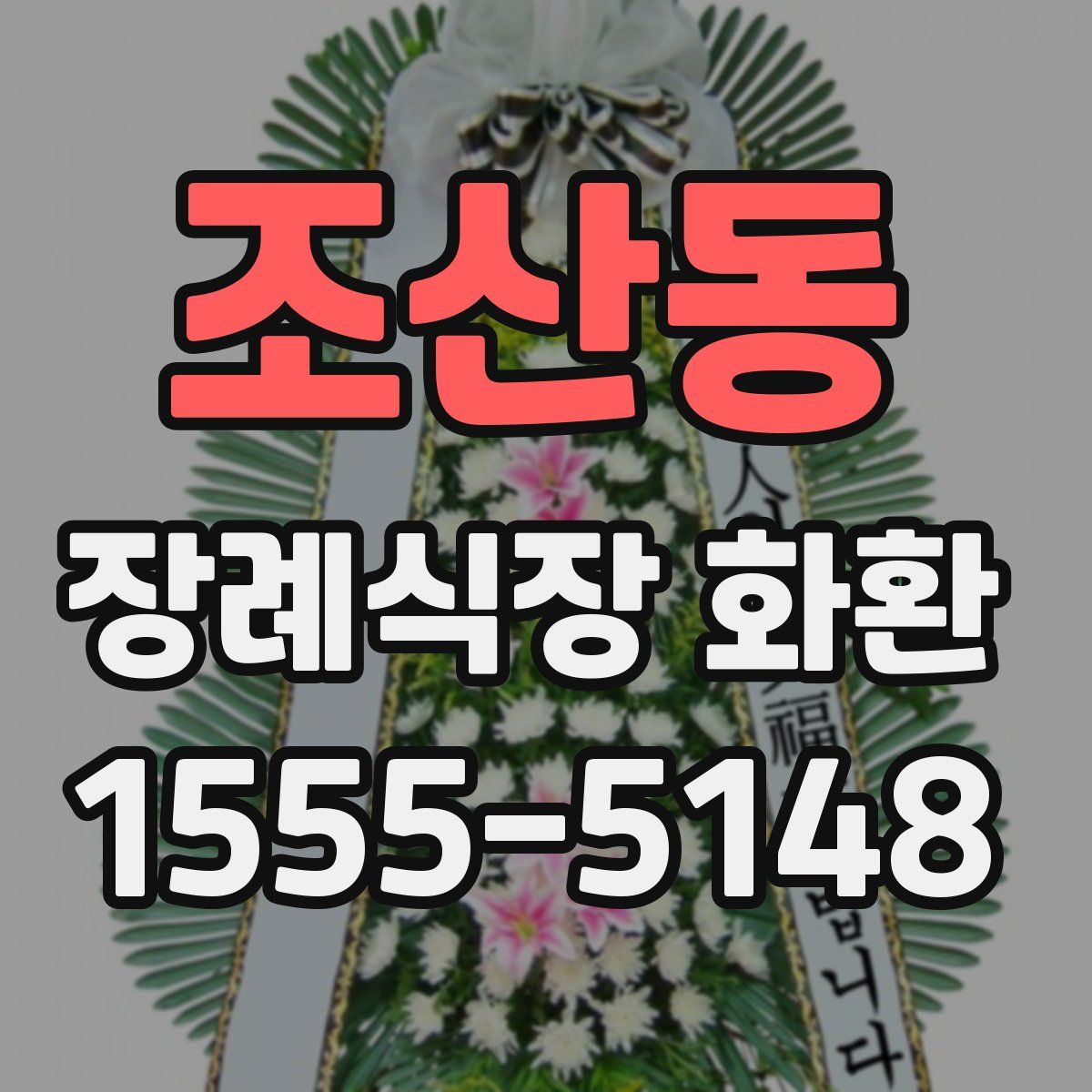 조산동 장례식장 화환