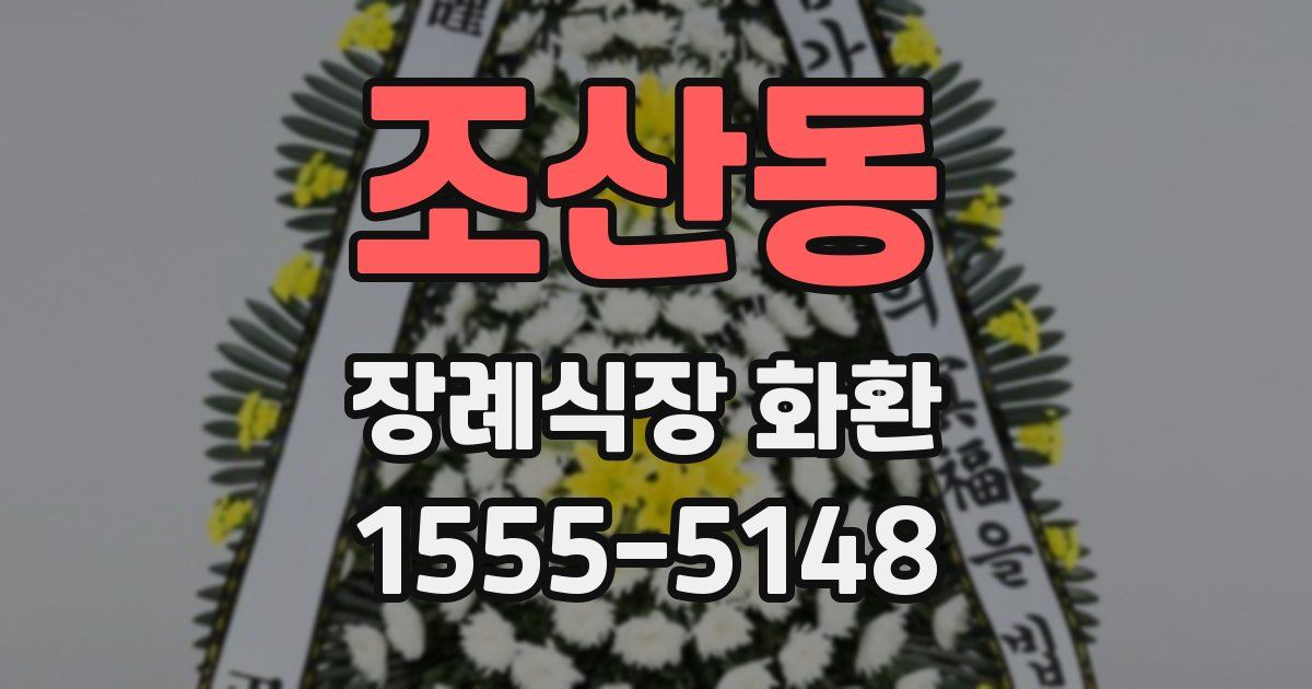 조산동 장례식장 화환