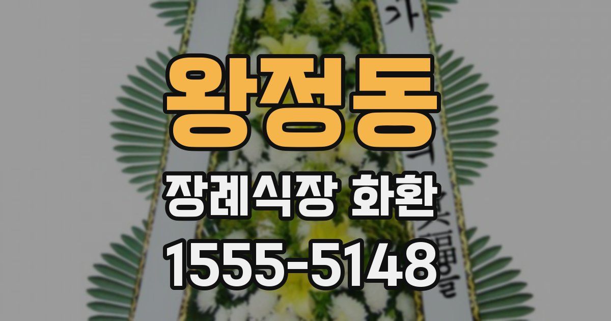 왕정동 장례식장 화환