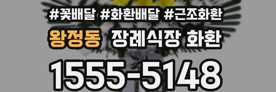 왕정동 장례식장 화환